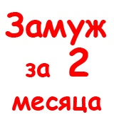 Как познакомиться и удачно выйти замуж?