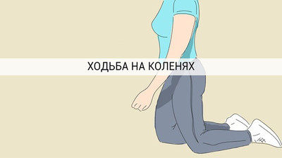 Чем полезна ходьба на коленях?