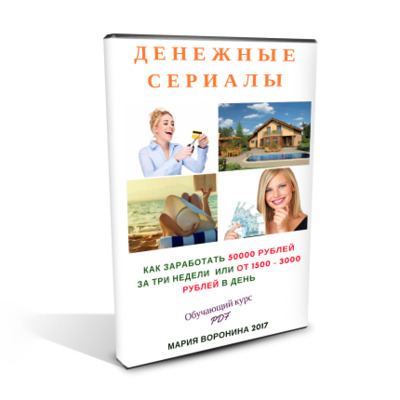 Как заработать на "Денежных сериалах" от 50000 руб. за три недели