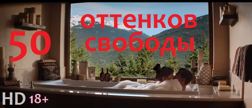 Пятьдесят оттенков свободы