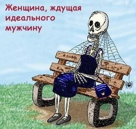 Женщина, ждущая идеального мужчину